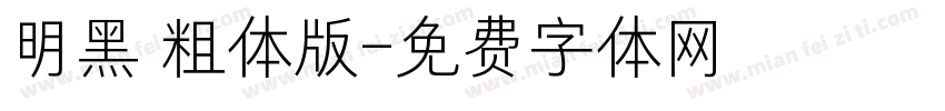 明黑 粗体版字体转换